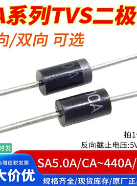 直插单向双向TVS二极管SA5.0A6.0A7.0A10A12A15A24A48A100A440CA