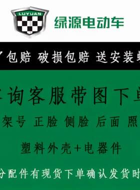 绿源原装原厂电动车外壳塑件灯具挡泥板内箱前围大灯面板尾灯配件