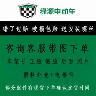 绿源原装原厂电动车外壳塑件灯具挡泥板内箱前围大灯面板尾灯配件