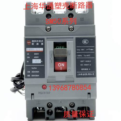 上海华通塑壳断路器SM50-125C/M/S/R/3300 16A-125A原装现货