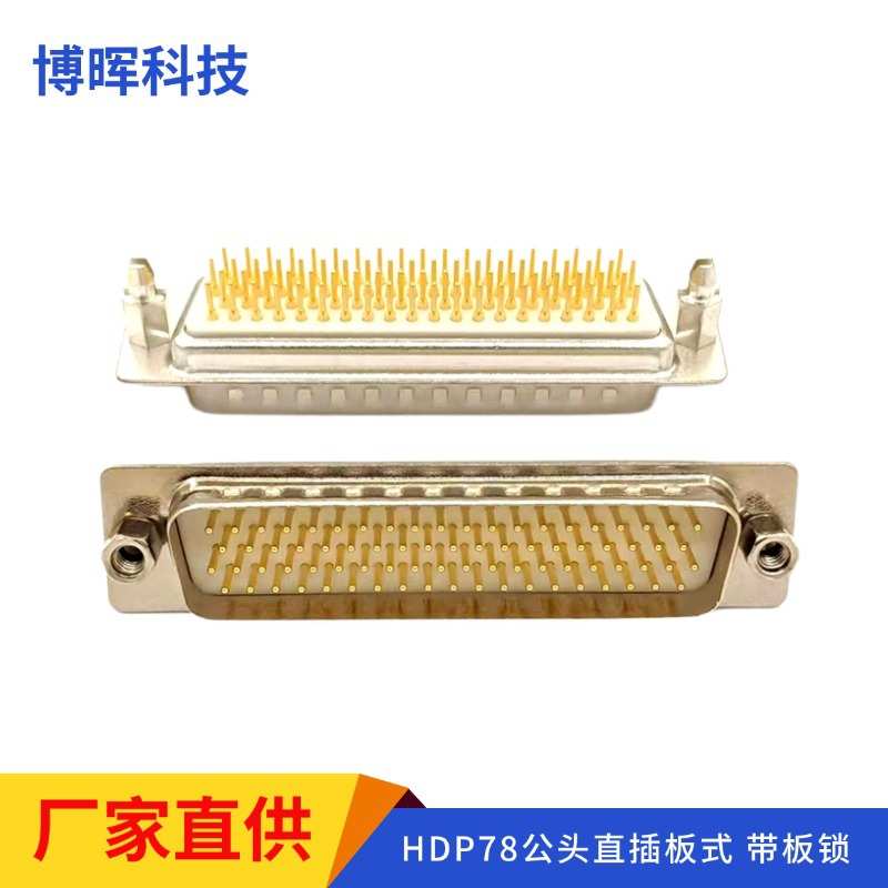 车针HDP78公头直插板 HDB78直针焊板式插头 D-SUB78p公座连接器