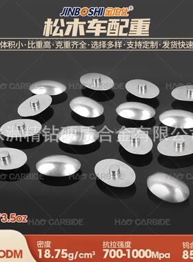 tungsten canopy 钨合金 钨冠松木车配重 高比重蘑菇头配重