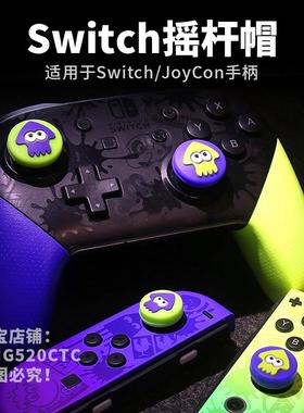 适用于SwitchPro手柄joycon喷射战士硅胶按键摇杆帽舒适防滑防摔
