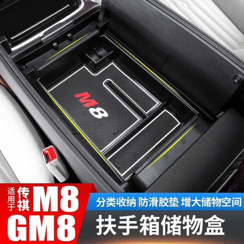 广汽传祺M8扶手箱储物盒置物gm8商务汽车载配件内饰改装饰专用品