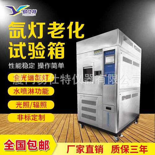 氙灯老化试验箱全阳光耐候老化试验机模拟材料光照老化试验箱