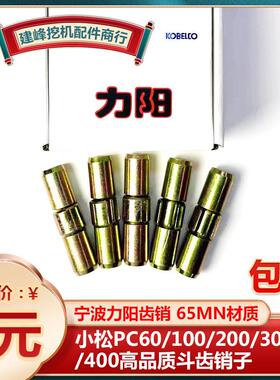 小松挖掘机PC60/100/200/300/400耐磨斗齿销子齿销65Mn材质加大销