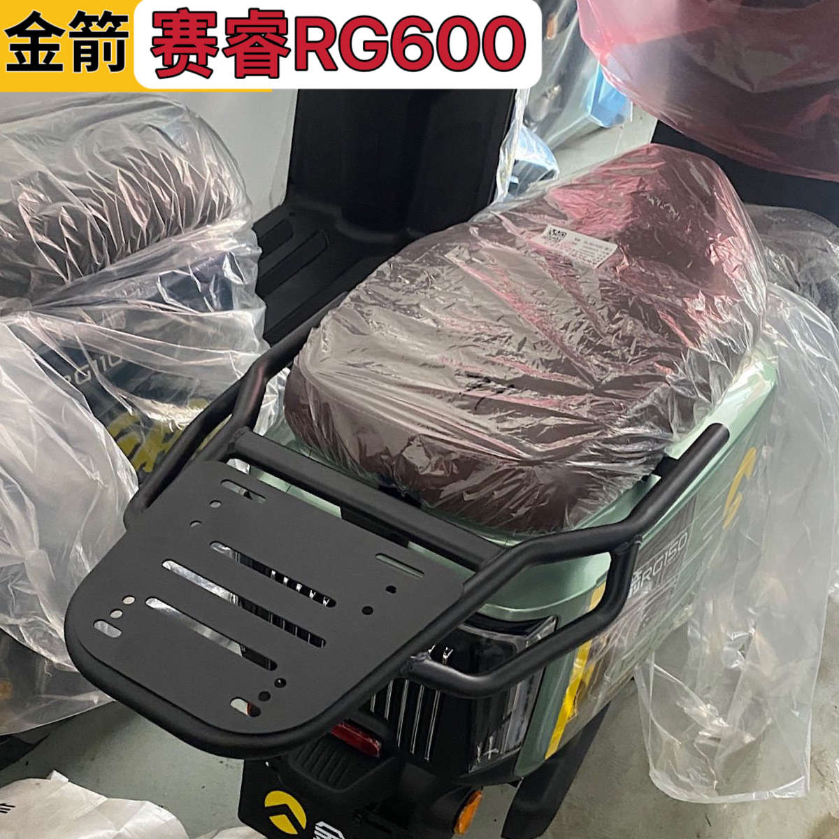 金箭赛睿RG600/立马乐酷电动车尾架尾箱支架外卖箱货架改装后衣架