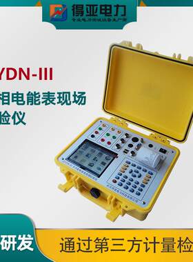 得亚厂家DYDN-III三相电度表校验仪三相电度表现场检验仪