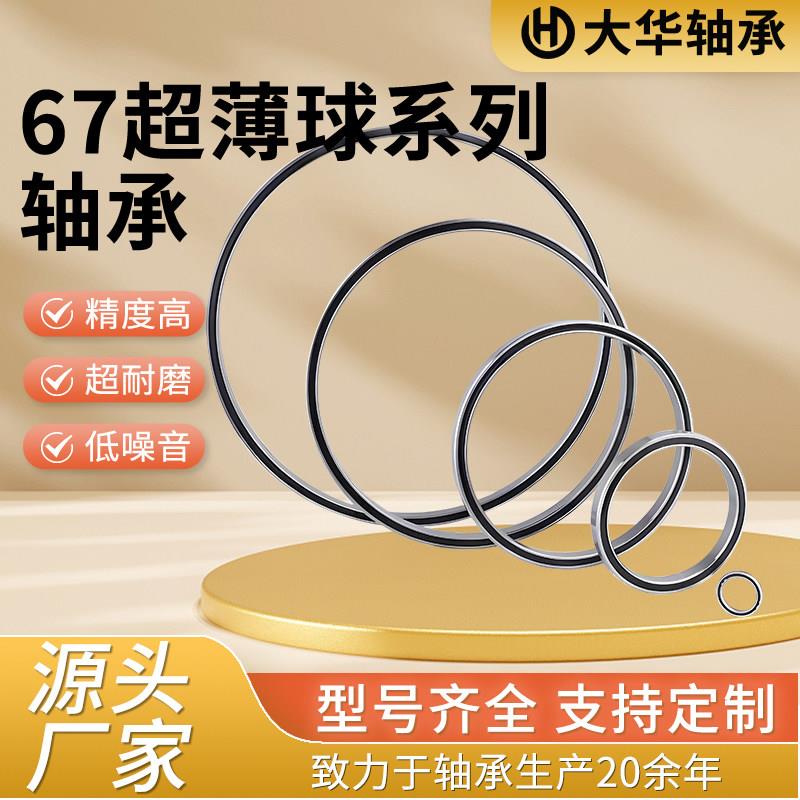 薄壁轴承67系列超薄球轴承深沟球薄壁轴承 千类轴承主轴轴承厂家