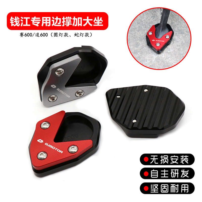 适用QJMOTOR钱江赛600 追600圆灯款改装侧边撑加大底座加宽防滑垫