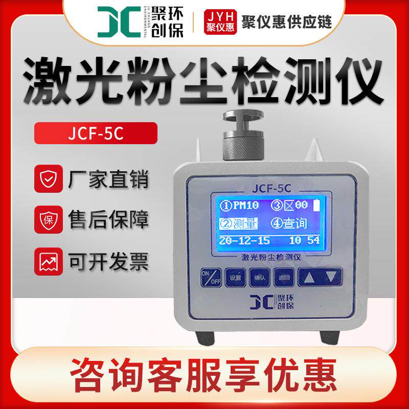 粉尘检测仪 JCF-5C 便携式激光粉尘检测仪 粉尘仪