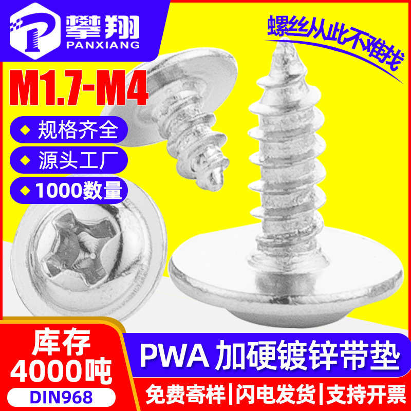 PWA十字圆头带垫自攻加硬螺丝盘头介子螺丝钉M2/M2.3/M2.6/M3/M4