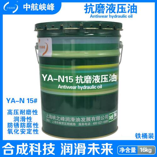 中航峡峰 YA-N32#46#68#100号抗磨液压油 16kg/18L/桶