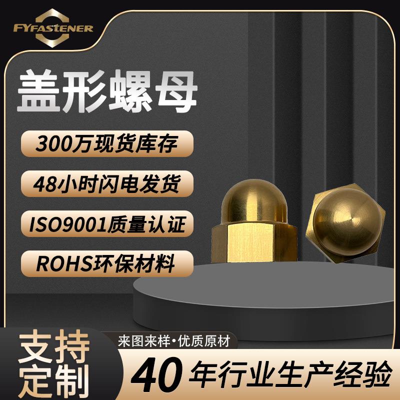 H62黄铜盖型螺母环保铜盖母铜盖帽CU2盖形螺母GB923 盖型螺帽
