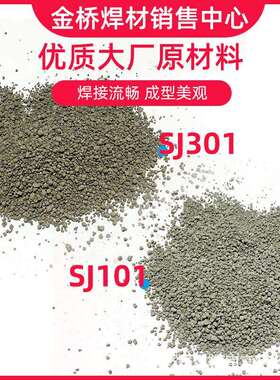 金桥烧结焊剂SJ101 SJ301 HJ431 HJ260不锈钢焊剂埋弧焊剂10-60目