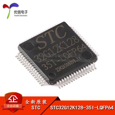 全新原装 STC32G12K128-35I-LQFP64 32位8051内核单晶片芯片
