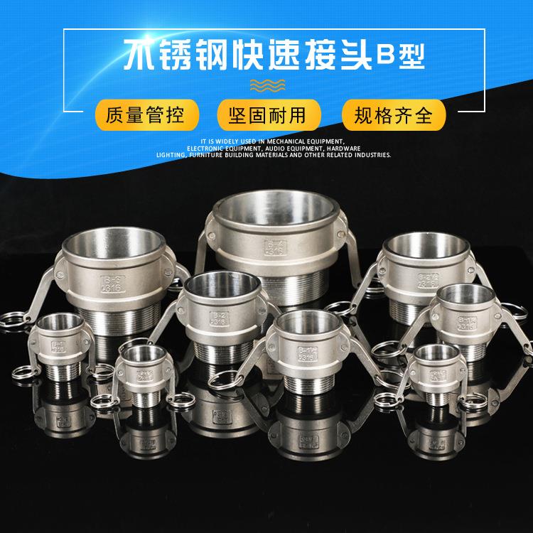 不锈钢快速接头B型扳把式接头 1/2 3/4-1寸2寸4寸 不锈钢快速接头