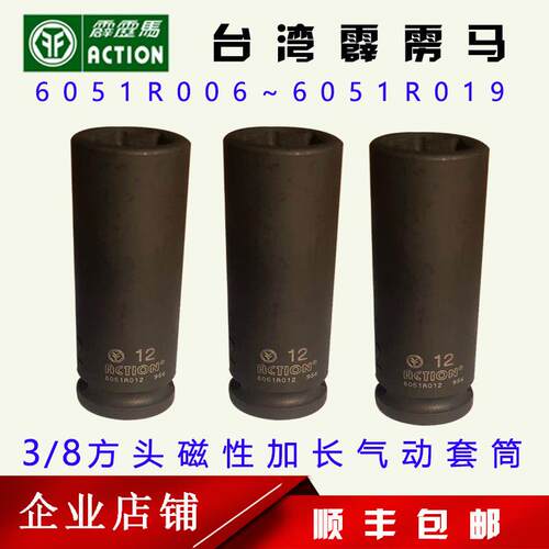 台湾霹雳马套筒3/8 带磁公制气动套筒 6051R006/6051P010