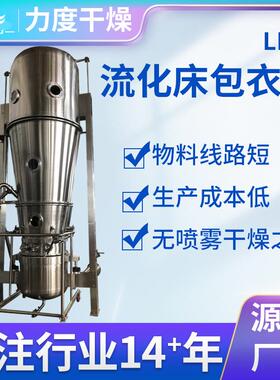 力度多功能流化床制粒包衣机LDP底喷包衣机化工流化床制粒包衣机