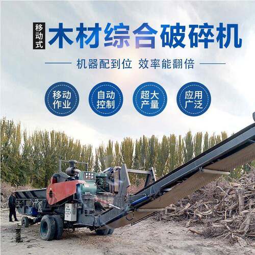 移动式大型木材破碎机1300型木头综合削片机大型树枝模板粉碎机
