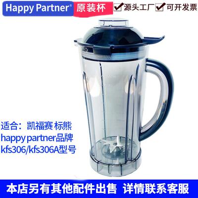 Happy Partner破壁料理机配件KFS306带刀杯凯福赛306A豆浆机壶桶