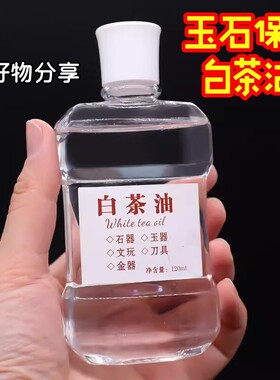 白茶油玉石保养油纯文玩天然和田玉石头翡翠蜜蜡玛瑙猛犸珠宝专用