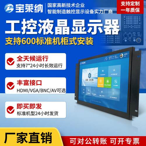 宝莱纳 7/10/15/17/19寸开放式机柜显示器嵌入电阻触摸工业显示屏