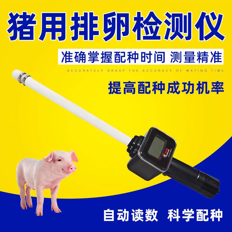 猪用排卵仪犬用检测仪狗配种仪器母猪发情配种测定仪兽用排卵检测