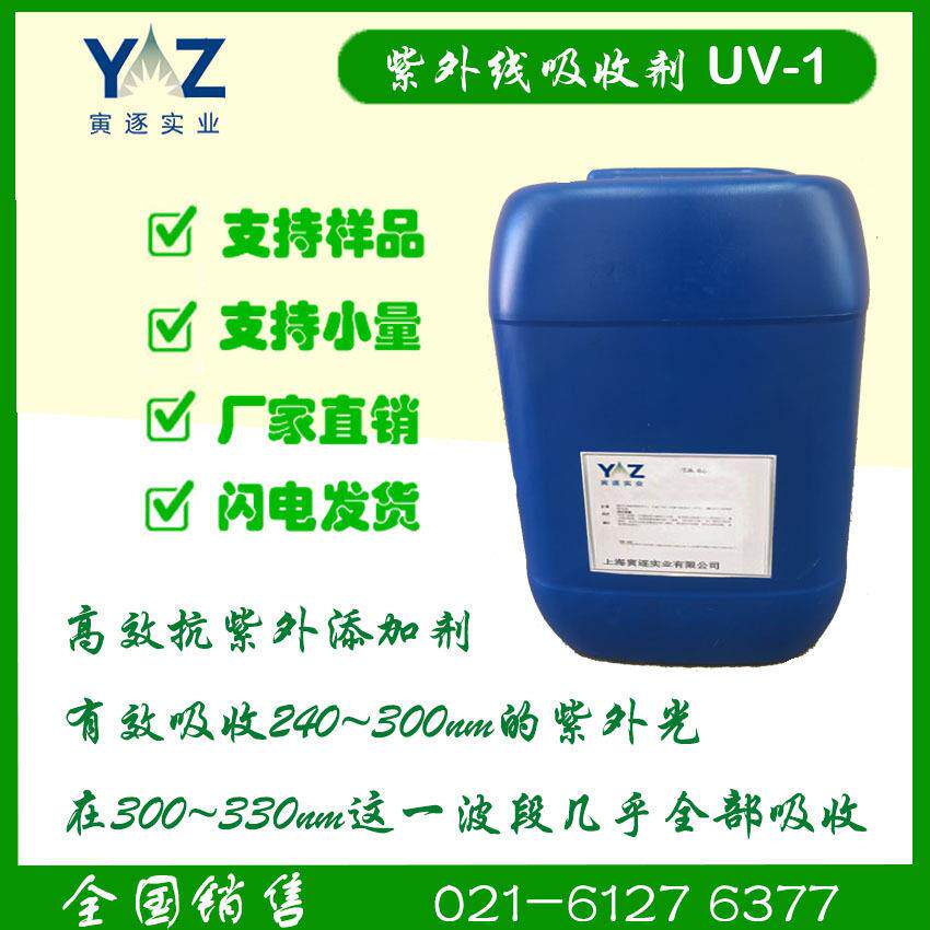紫外线吸收剂UV-1 、液体紫外线吸收剂、甲脒类紫外线吸收剂