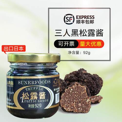 三人食品松露酱92g菌菇调和酱牛排烤肉蘸酱西餐火锅调味酱料