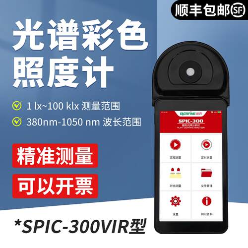杭州远方SPIC-300VIR光谱彩色照度计红外测光仪IR-20