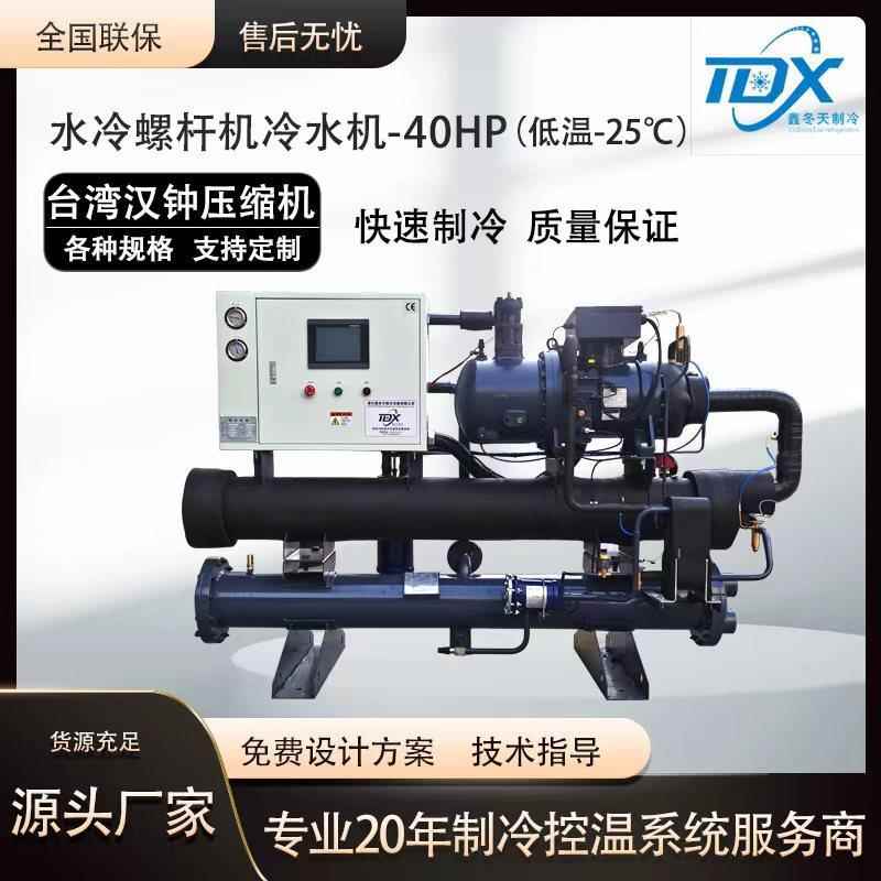 40HP水冷螺杆式低温冷水机组快速降温冰水机工业冷冻机