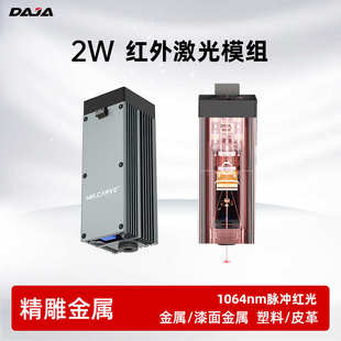 激光雕刻机红光2w红外脉冲激光头金属塑料打标D2Pro/D4/D5用