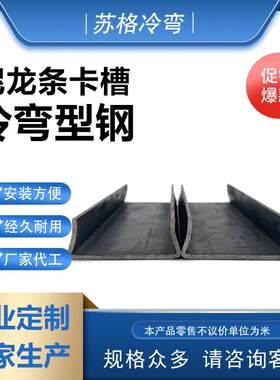 U型钢输送线槽钢物流输送线设备尼龙条卡槽冷弯型钢卡槽