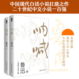 呐喊彷徨鲁迅书籍正版 共2册中国当代文学青少年中小学生 读书朝花夕拾野草故事新编畅销书排行榜正版