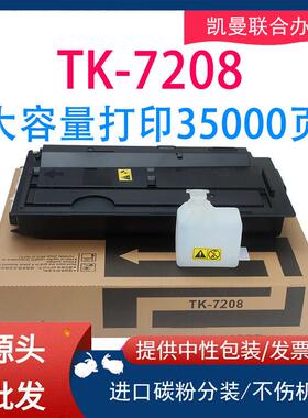 适用京瓷TK-7208粉盒Taskalfa 3510i复印机墨盒墨粉碳粉硒鼓