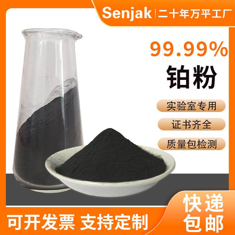 高纯铂粉PT99.99%高纯度铂金纳米粉海绵铂催化剂实验室专用