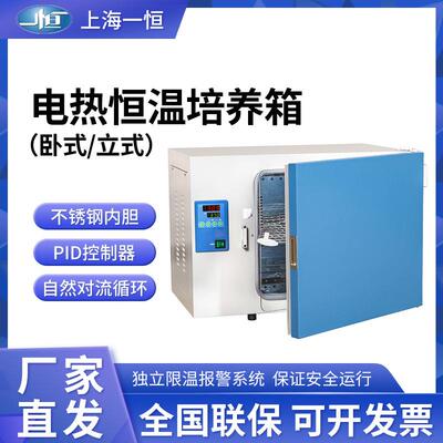 上海一恒 电热恒温培养箱 DHP-9012/9032 DHP-9402卧式立式 加热
