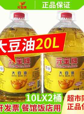 一级元宝大豆油20升商用大桶40斤食堂煎炸餐饮10升装5L王非转基因