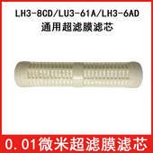 LU3 家用净水超滤机LH3 6AD LH3 61A超滤膜滤芯直饮N3 8CD
