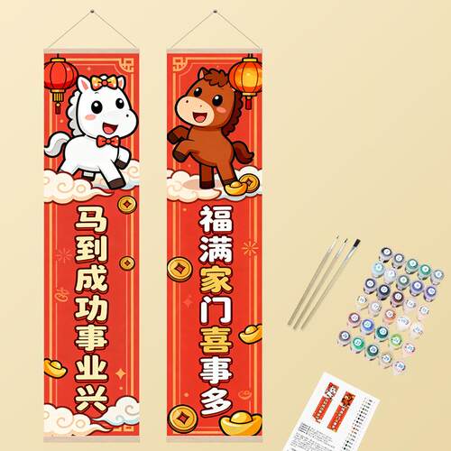 二联MINI挂画数字油画对联新年马到成功手绘创意填色解压挂画