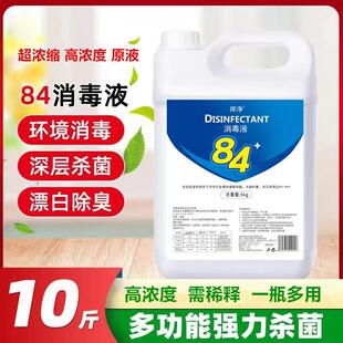 家用酒店消毒水衣物漂白洁厕除臭地板宠物宾馆 84消毒液10斤大桶装