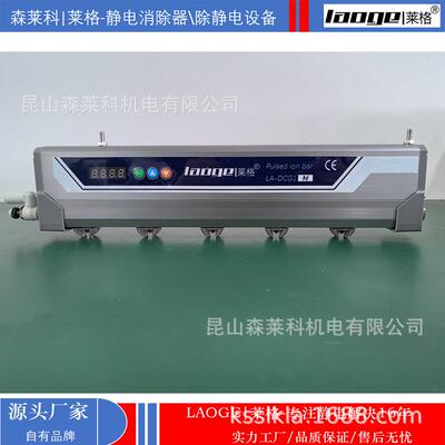 脉冲除静电离子风棒 LA-DCG1智能静电消除棒 苏州莱格DC24V离子棒
