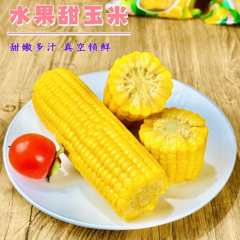 东北水果甜玉米开袋即食免煮新鲜水果儿童玉米棒真空装早餐粗粮