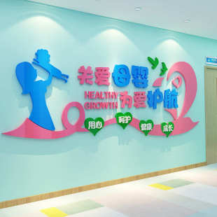 母婴室布置贴纸产后月子房体检中心文化挂画医院妇产科墙面装饰