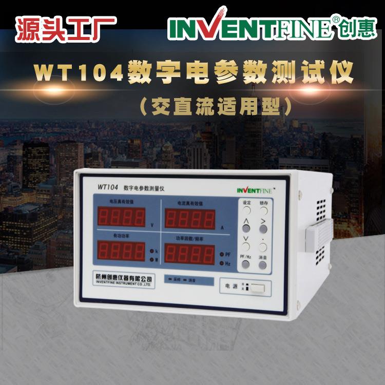 WT104交流电参数测试仪_高精度电参数测量仪_智能电参数测试仪