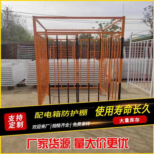 配电箱防护棚工地标准化加厚防雨棚变压器白色安全警示隔离栏围栏