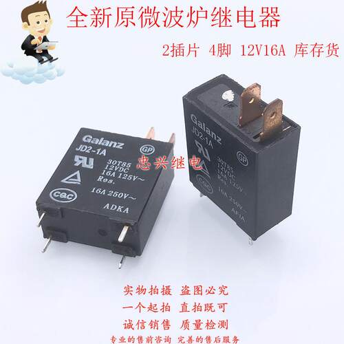 格兰仕微波驴继电器GALANZ JD2-1A 12VDC 4脚DC12V 16A JD2-1A