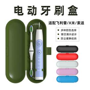 电动牙刷旅行盒适配飞利 X米素士便携式防尘牙刷盒电动牙刷收纳盒