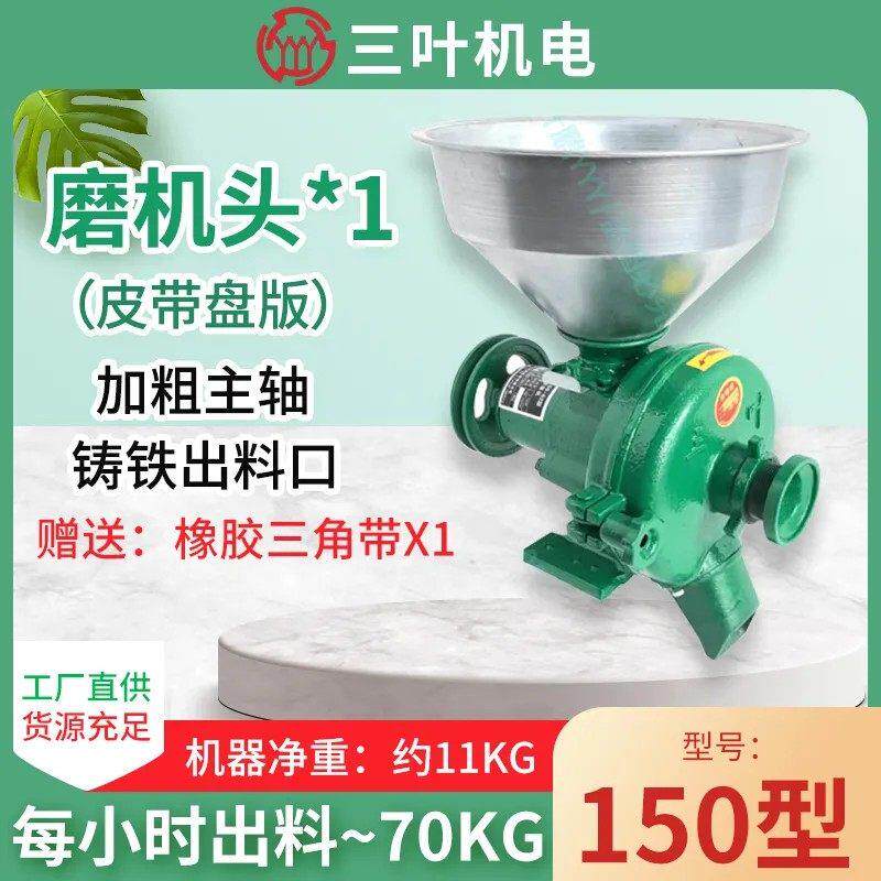 三叶牌150型五谷杂粮家用商用磨粉机磨浆机干湿两用磨粉机